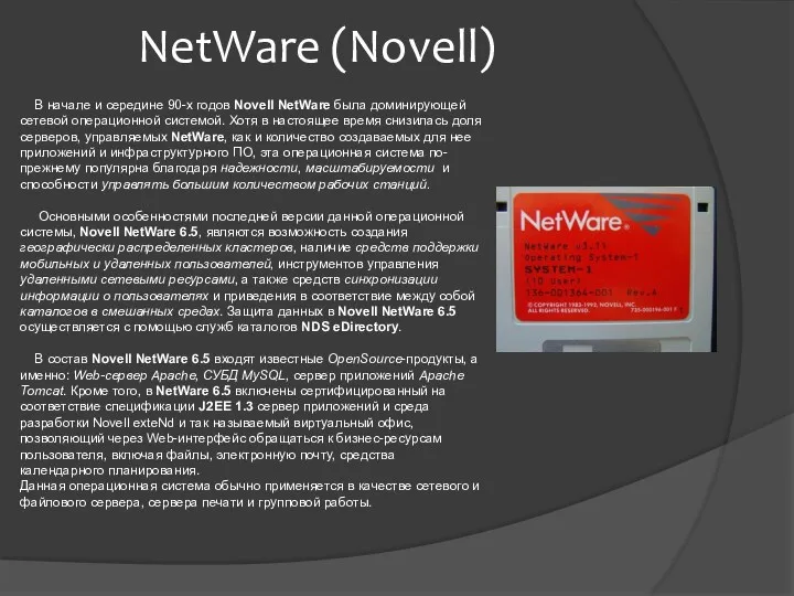 NetWare (Novell) В начале и середине 90-х годов Novell NetWare