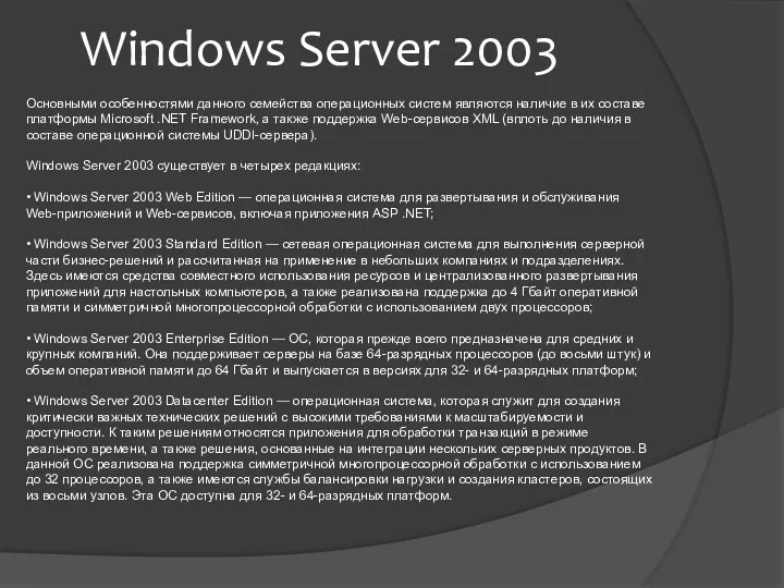 Windows Server 2003 Основными особенностями данного семейства операционных систем являются