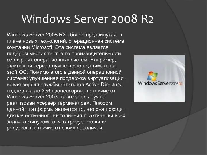 Windows Server 2008 R2 - более продвинутая, в плане новых