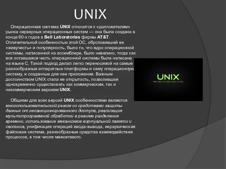 UNIX Операционная система UNIX относится к «долгожителям» рынка серверных операционных
