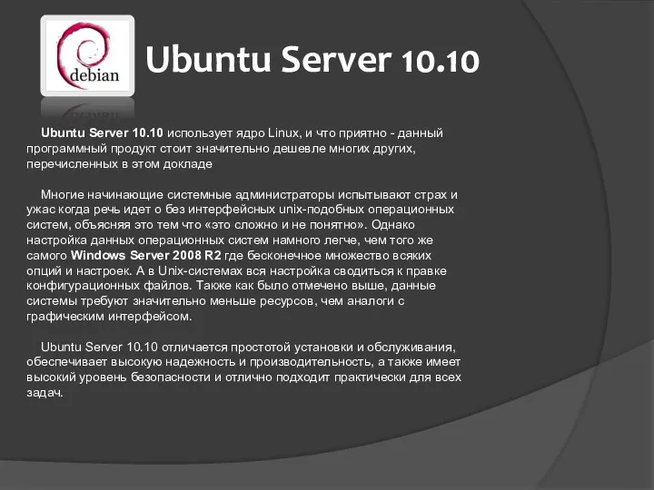 Ubuntu Server 10.10 использует ядро Linux, и что приятно -
