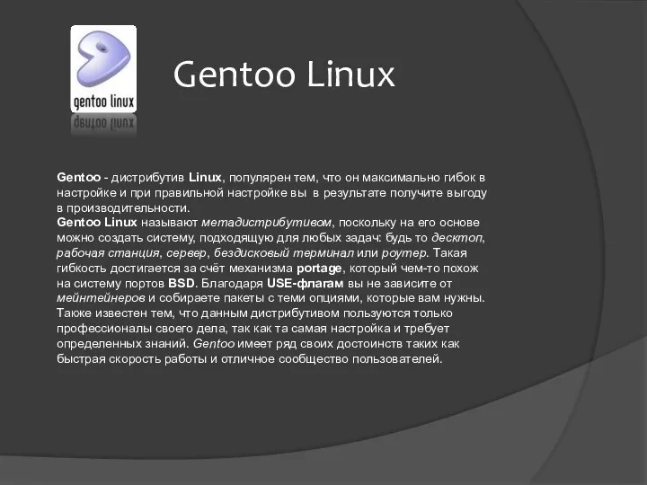 Gentoo - дистрибутив Linux, популярен тем, что он максимально гибок
