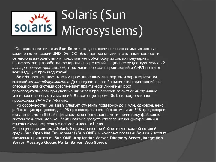 Solaris (Sun Microsystems) Операционная система Sun Solaris сегодня входит в