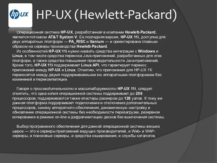 HP-UX (Hewlett-Packard) Операционная система HP-UX, разработанная в компании Hewlett-Packard, является