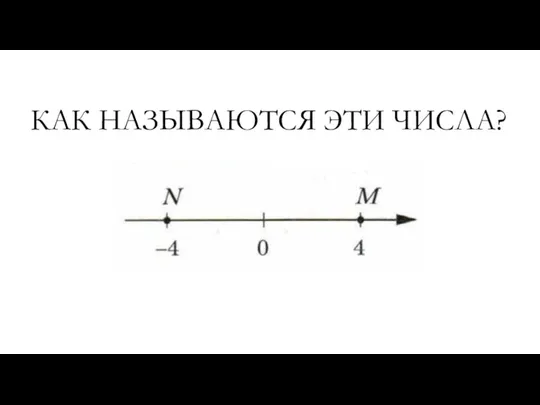 КАК НАЗЫВАЮТСЯ ЭТИ ЧИСЛА?