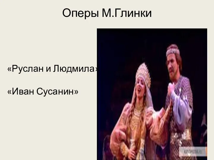Оперы М.Глинки «Руслан и Людмила» «Иван Сусанин»