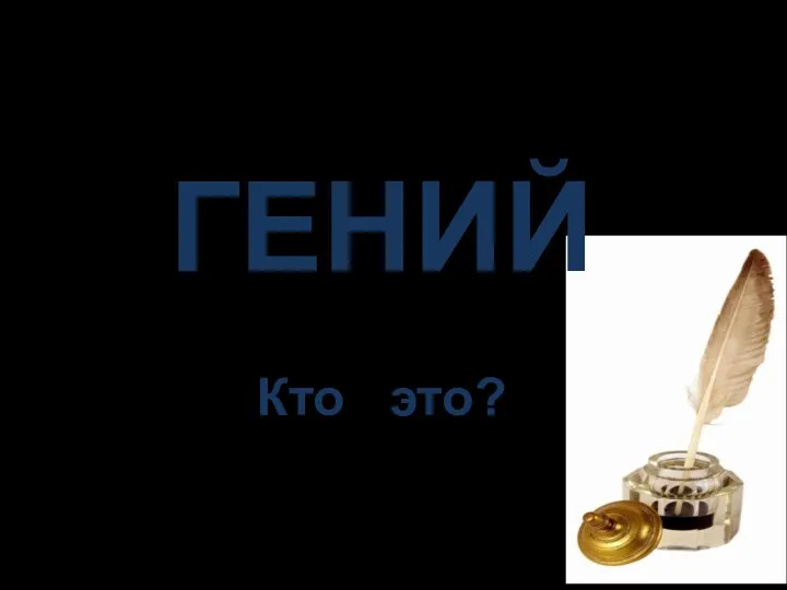 ГЕНИЙ Кто это?