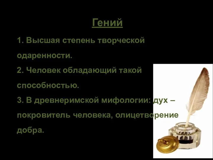 Гений 1. Высшая степень творческой одаренности. 2. Человек обладающий такой