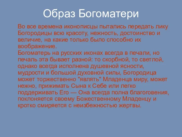 Образ Богоматери Во все времена иконописцы пытались передать лику Богородицы