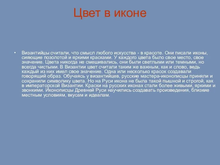 Цвет в иконе Византийцы считали, что смысл любого искусства -