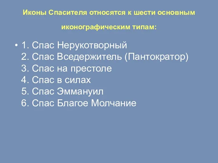 Иконы Спасителя относятся к шести основным иконографическим типам: 1. Спас