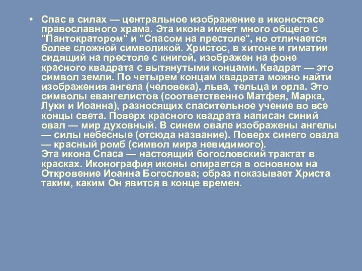 Спас в силах — центральное изображение в иконостасе православного храма.