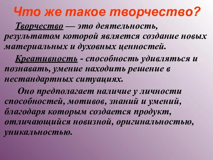 Что же такое творчество? Творчество — это деятельность, результатом которой