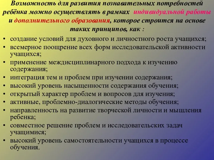 Возможность для развития познавательных потребностей ребёнка можно осуществлять в рамках индивидуальной работы и