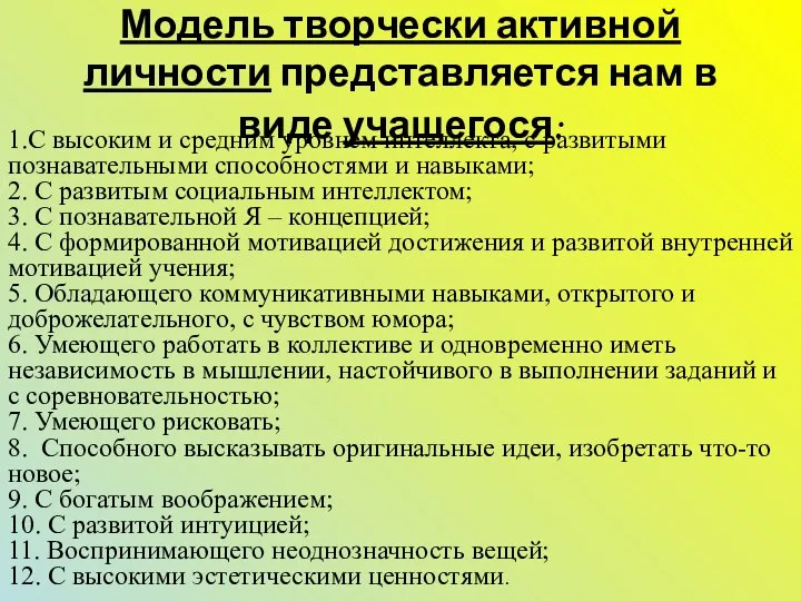 Модель творчески активной личности представляется нам в виде учащегося: 1.С высоким и средним