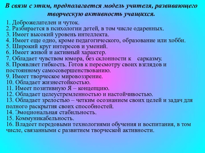 В связи с этим, предполагается модель учителя, развивающего творческую активность учащихся. 1. Доброжелателен