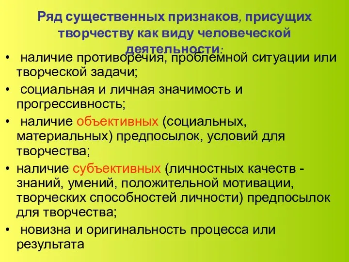 Ряд существенных признаков, присущих творчеству как виду человеческой деятельности: наличие