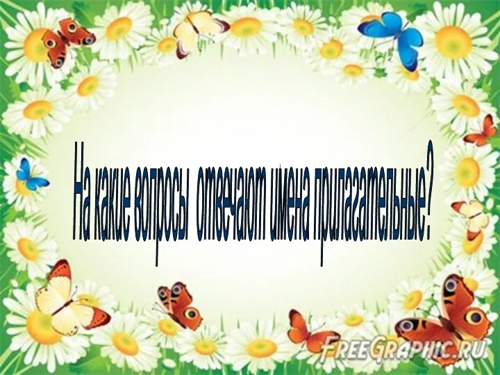 На какие вопросы отвечают имена прилагательные?