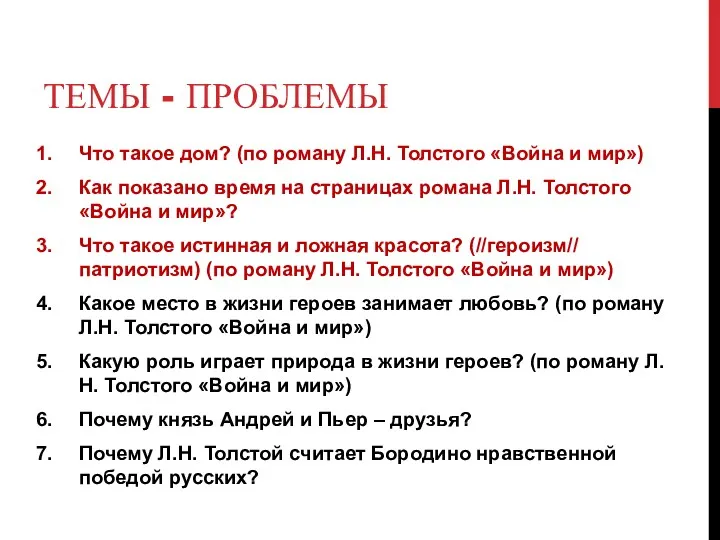 ТЕМЫ - ПРОБЛЕМЫ Что такое дом? (по роману Л.Н. Толстого «Война и мир»)