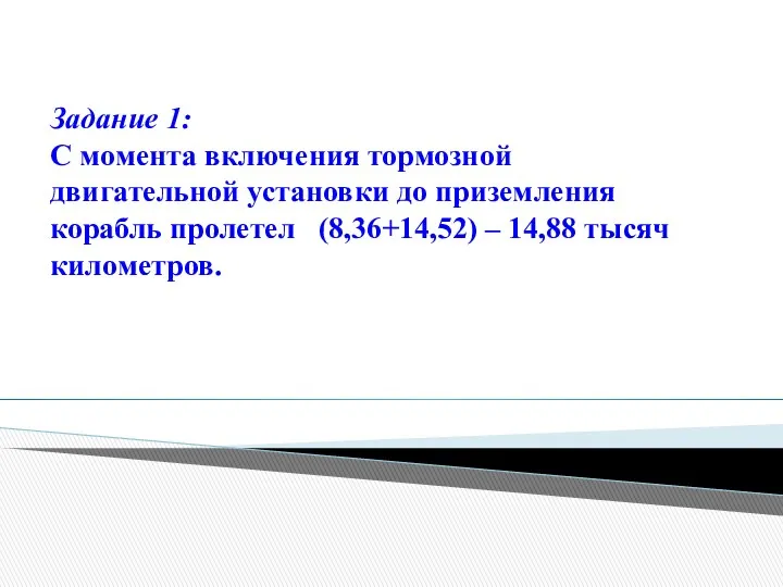 Задание 1: С момента включения тормозной двигательной установки до приземления