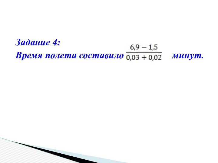 Задание 4: Время полета составило минут.