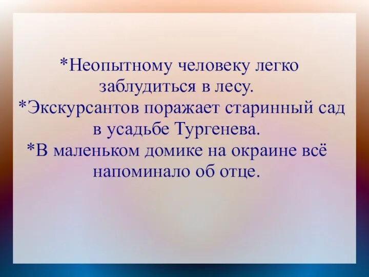 *Неопытному человеку легко заблудиться в лесу. *Экскурсантов поражает старинный сад