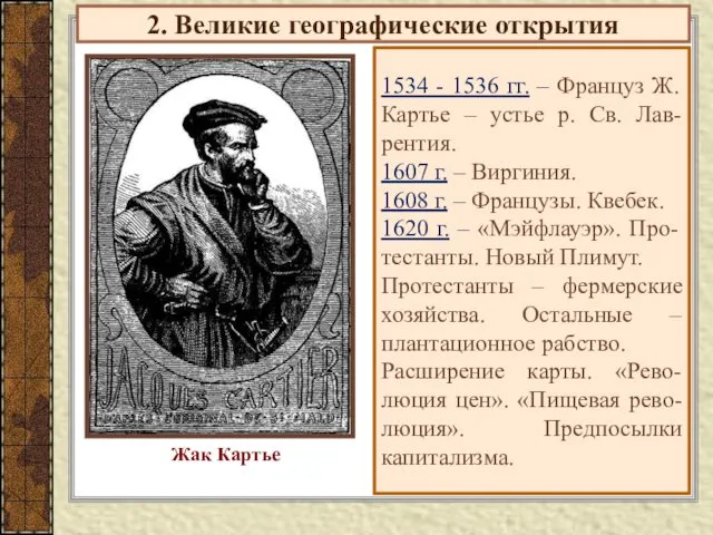 2. Великие географические открытия 1534 - 1536 гг. – Француз