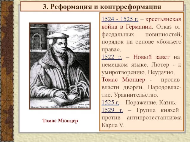 3. Реформация и контрреформация 1524 - 1525 г. – крестьянская