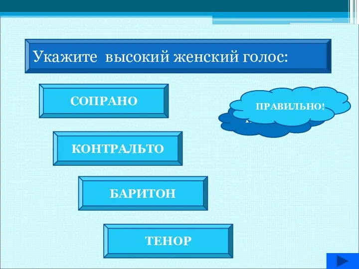 Укажите высокий женский голос: СОПРАНО КОНТРАЛЬТО БАРИТОН ТЕНОР НЕВЕРНО! ПРАВИЛЬНО!