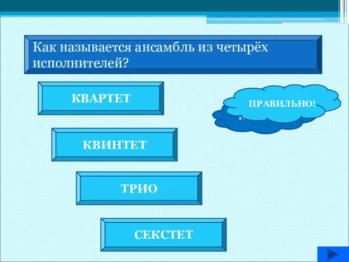 Как называется ансамбль из четырёх исполнителей? КВАРТЕТ КВИНТЕТ ТРИО СЕКСТЕТ НЕВЕРНО! ПРАВИЛЬНО!