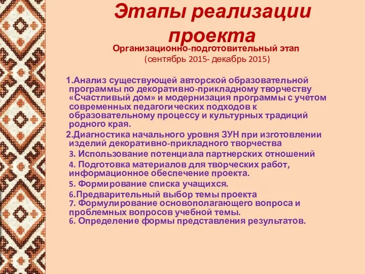 Этапы реализации проекта Организационно-подготовительный этап (сентябрь 2015- декабрь 2015) Анализ