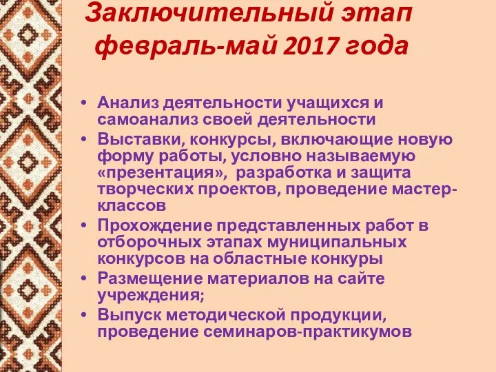 Заключительный этап февраль-май 2017 года Анализ деятельности учащихся и самоанализ