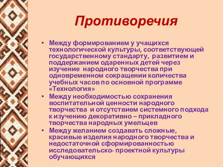 Противоречия Между формированием у учащихся технологической культуры, соответствующей государственному стандарту,