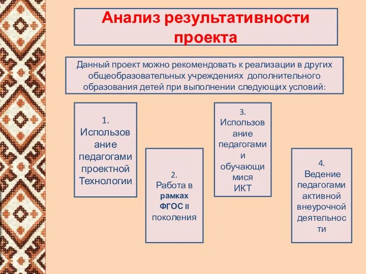 Данный проект можно рекомендовать к реализации в других общеобразовательных учреждениях