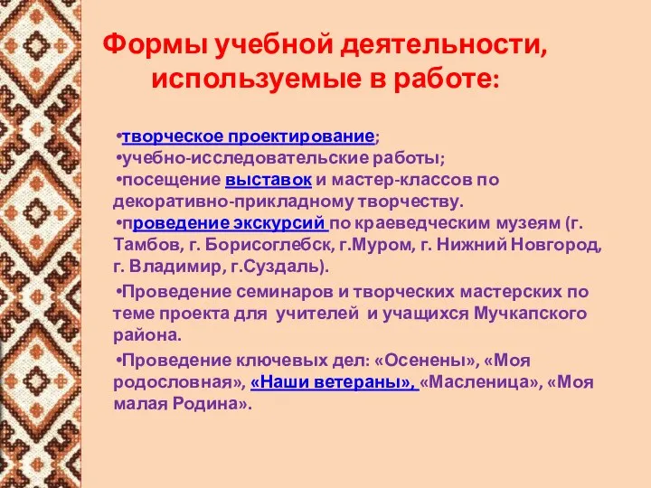 Формы учебной деятельности, используемые в работе: творческое проектирование; учебно-исследовательские работы;