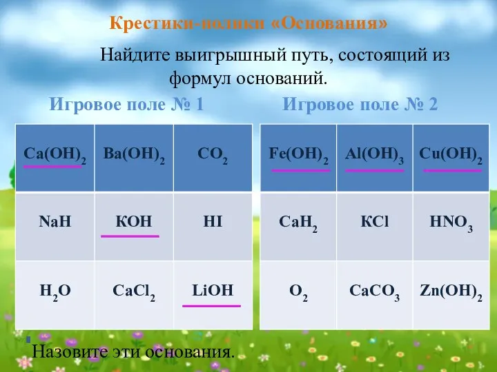 Игровое поле № 1 Игровое поле № 2 Назовите эти