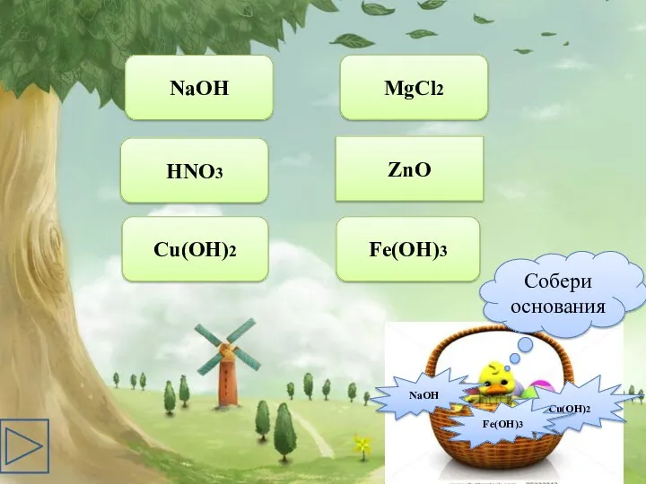 NaOH HNO3 Cu(OH)2 MgCl2 ZnO Fe(OH)3 NaOH Cu(OH)2 Fe(OH)3 Собери основания