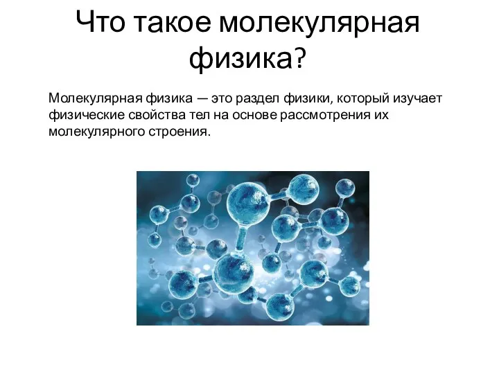 Что такое молекулярная физика? Молекулярная физика — это раздел физики,