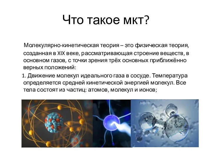 Что такое мкт? Молекулярно-кинетическая теория – это физическая теория, созданная