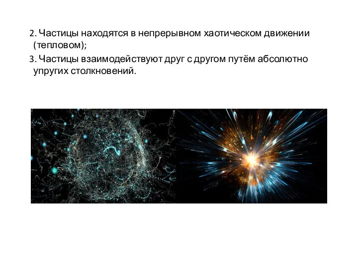 2. Частицы находятся в непрерывном хаотическом движении (тепловом); 3. Частицы