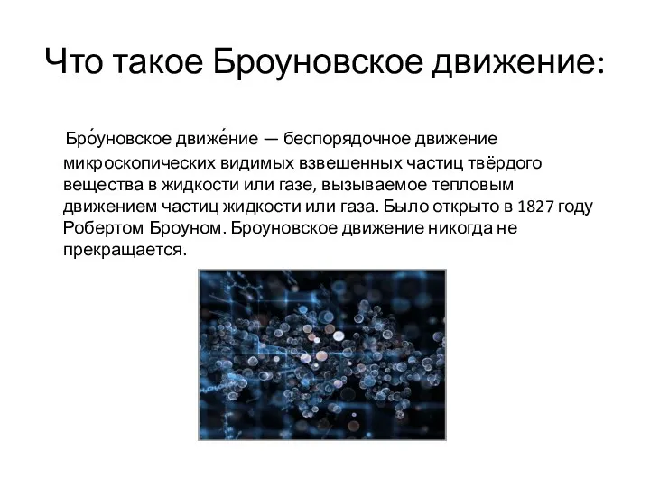 Что такое Броуновское движение: Бро́уновское движе́ние — беспорядочное движение микроскопических