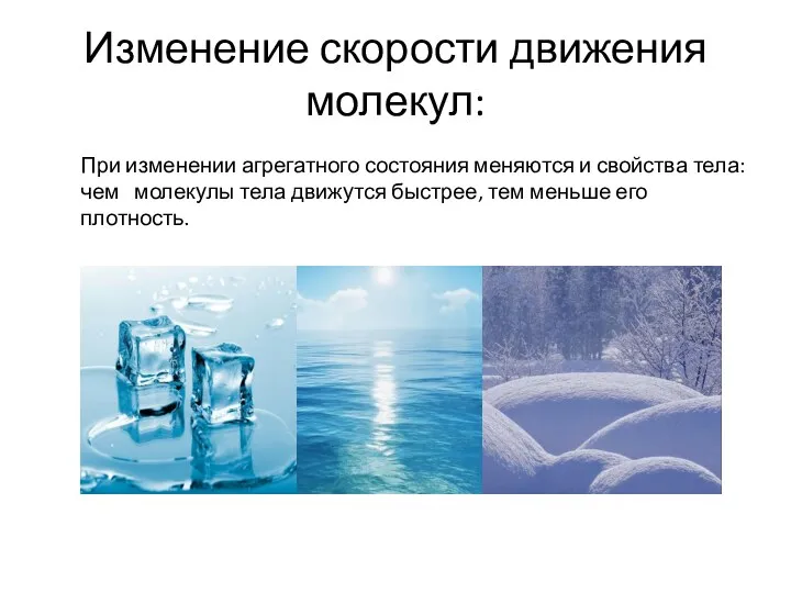 Изменение скорости движения молекул: При изменении агрегатного состояния меняются и