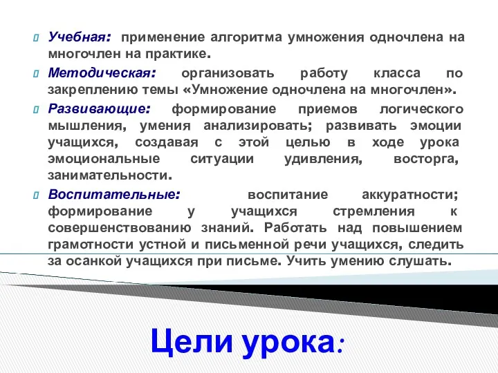 Цели урока: Учебная: применение алгоритма умножения одночлена на многочлен на