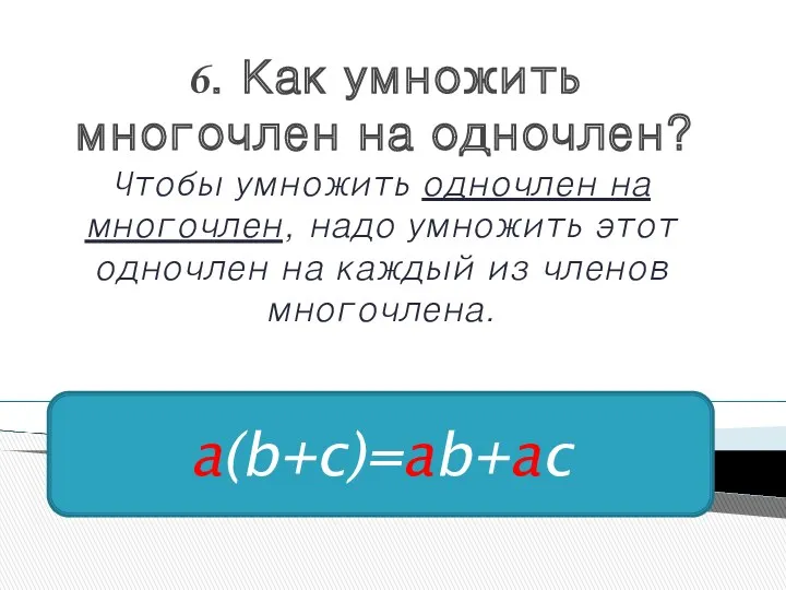 6. Как умножить многочлен на одночлен? Чтобы умножить одночлен на