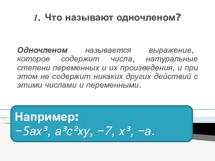 1. Что называют одночленом? Одночленом называется выражение, которое содержит числа,