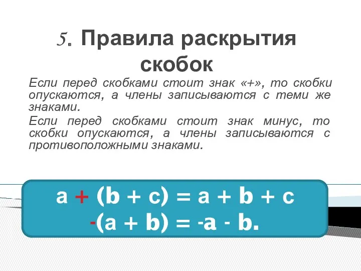 5. Правила раскрытия скобок Если перед скобками стоит знак «+»,