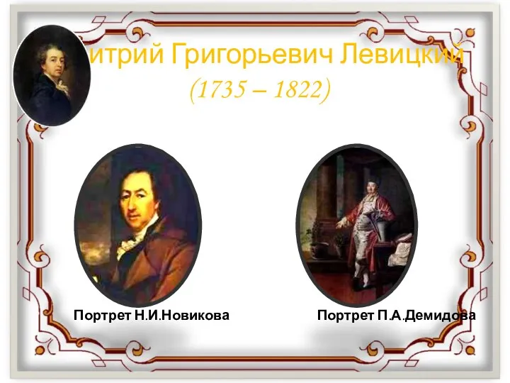 Дмитрий Григорьевич Левицкий (1735 – 1822) Портрет Н.И.Новикова Портрет П.А.Демидова