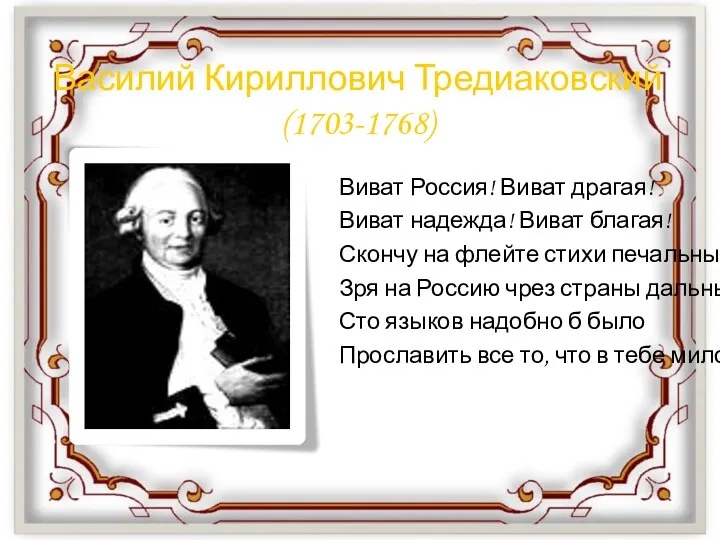 Василий Кириллович Тредиаковский (1703-1768) Виват Россия! Виват драгая! Виват надежда!