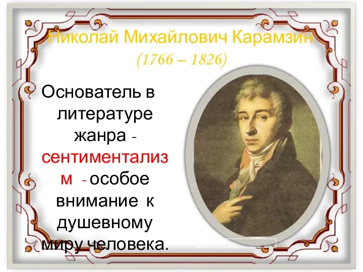 Николай Михайлович Карамзин (1766 – 1826) Основатель в литературе жанра