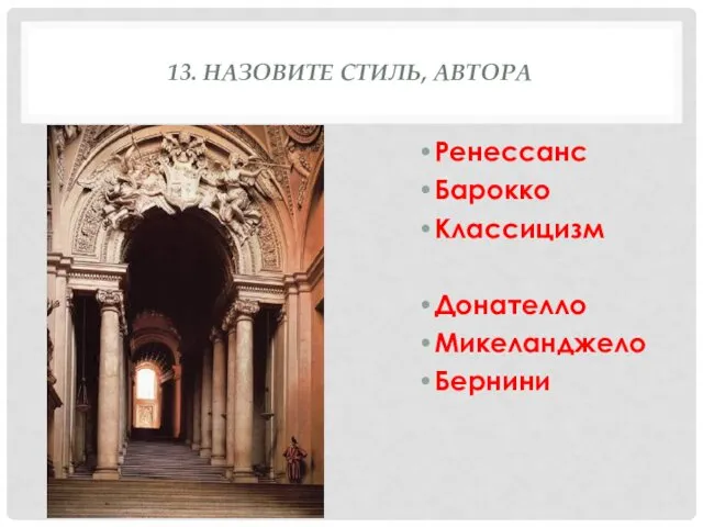 13. НАЗОВИТЕ СТИЛЬ, АВТОРА Ренессанс Барокко Классицизм Донателло Микеланджело Бернини